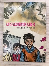 ほくらは機関車太陽号