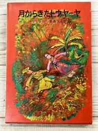 月からきたトウヤ―ヤ