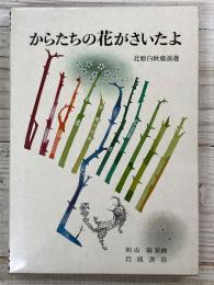 からたちの花がさいたよ　北原白秋童謡選