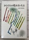 からたちの花がさいたよ　北原白秋童謡選