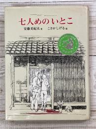 七人めのいとこ