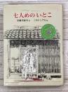 七人めのいとこ