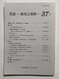 昔話 研究と資料　37号