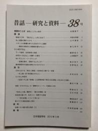 昔話 研究と資料　38号