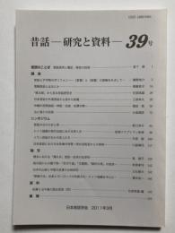 昔話 研究と資料　39号