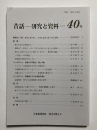 昔話 研究と資料　40号
