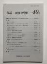 昔話 研究と資料　40号
