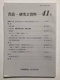 昔話 研究と資料　41号