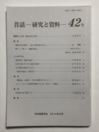 昔話 研究と資料　42号