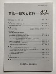昔話 研究と資料　43号