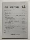 昔話 研究と資料　43号