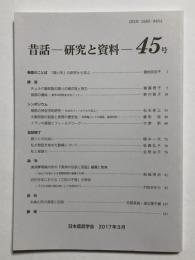 昔話 研究と資料　45号