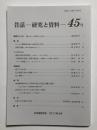 昔話 研究と資料　45号