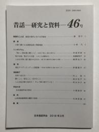 昔話 研究と資料　46号