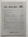 昔話 研究と資料　46号