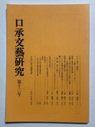 口承文藝研究　第十二号