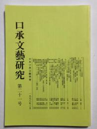 口承文藝研究　第二十一号
