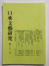 口承文藝研究　第二十一号