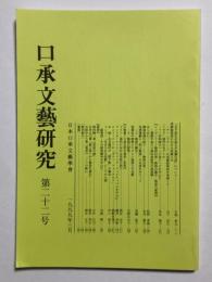 口承文藝研究　第二十二号