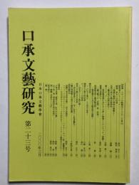 口承文藝研究　第二十三号