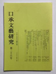 口承文藝研究　第二十六号