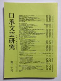 口承文芸研究　第三十号