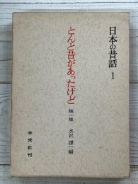 とんと昔があったげど　第1集　日本の昔話１