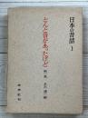 とんと昔があったげど　第1集　日本の昔話１