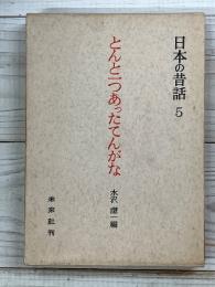 とんと一つあったてんがな　　日本の昔話　5