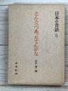 とんと一つあったてんがな　　日本の昔話　5