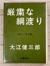 厳粛な綱渡り　全エッセイ集