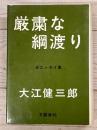 厳粛な綱渡り　全エッセイ集