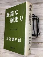 厳粛な綱渡り　全エッセイ集