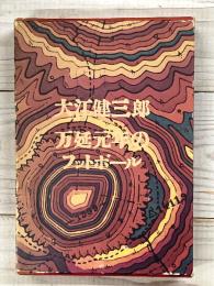 万延元年のフットボール
