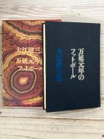 万延元年のフットボール