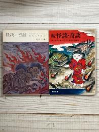 怪談・奇談 / 続　怪談・奇談