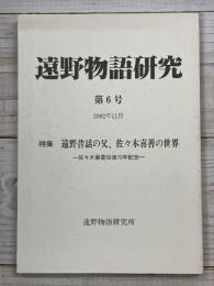遠野物語研究　第6号
特集/遠野昔話の父、佐々木喜善の世界