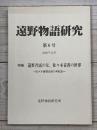 遠野物語研究　第6号
特集/遠野昔話の父、佐々木喜善の世界