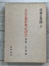 とんと昔があったげど　第二集　日本の昔話2
