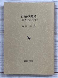 昔話の発見　日本昔話入門