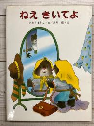 ねえ　きいてよ