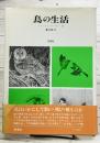 鳥の生活