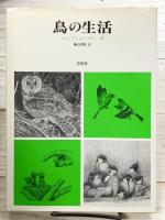 鳥の生活