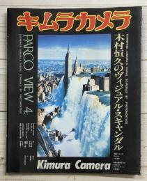 キムラカメラ―木村恒久のヴィジュアル・スキャンダル（ＰＡＲＣＯ　ＶＩＥＷ4）