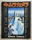 キムラカメラ―木村恒久のヴィジュアル・スキャンダル（ＰＡＲＣＯ　ＶＩＥＷ4）