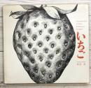 いちご　Strawberries Fraises Erdbeeren Fragole
