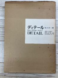 ディテール　出入口・窓