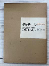 ディテール　建築の仕上［改訂版］