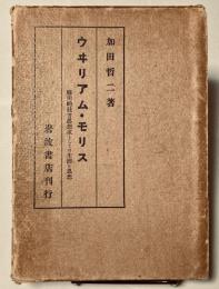 ウヰリアム・モリス　　芸術的社会思想家としての生涯と思想
