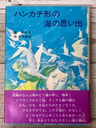 ハンカチ形の海の思い出